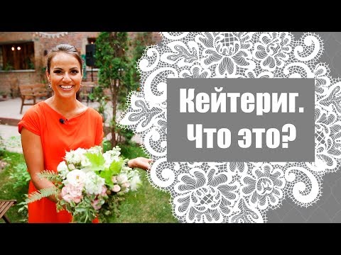 Кейтеринг что это?