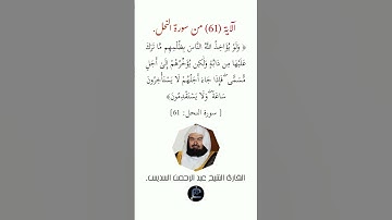 الآية (61)من سورة النحل// القارئ الشيخ عبد الرحمن السديس.