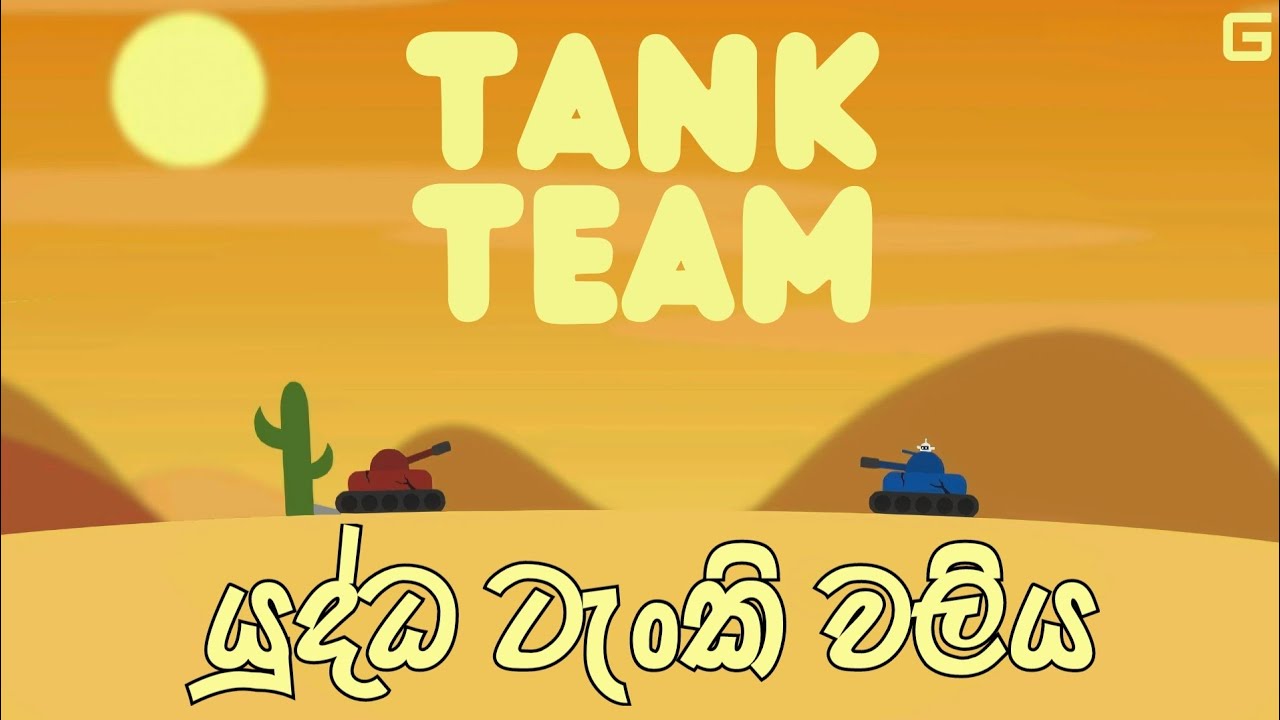 යුද්ධ ටැංකි වලිය | Tank Team - Sinhala Gameplay