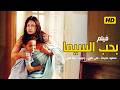 فيلم بحب السيما ليلي علوي و محمود حميده كامل بدون حذف