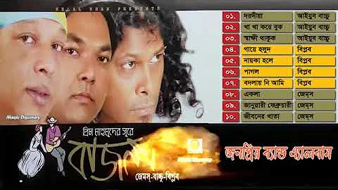 Bajna full album  |  |   Aiyub Bacchu | James | Bi...