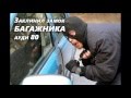 Заклинил замок багажника. Причина. Ауди 80.