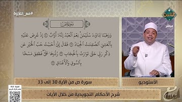 د. ماهر الفرماوي يشرح الأحكام التجويدية في سورة ص من الآية 30 إلى 33