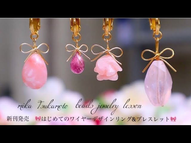 天然石 キュート なワイヤーラップ リボンの作り方 イヤリング ペンダントトップ Diy Accessories Wire Wrapped Cute Bow Youtube