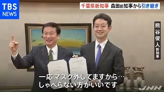 千葉県・熊谷新知事初登庁、森田前知事から引き継ぎ