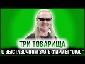 ТРИ ТОВАРИЩА | АЛЕКСАНДР СКРЫЛЬ — ВЕДУЩИЙ СПЕЦИАЛИСТ ФИРМЫ «DIVO»