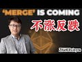 以太坊机会，The Merge , Ropsten Beacon chain