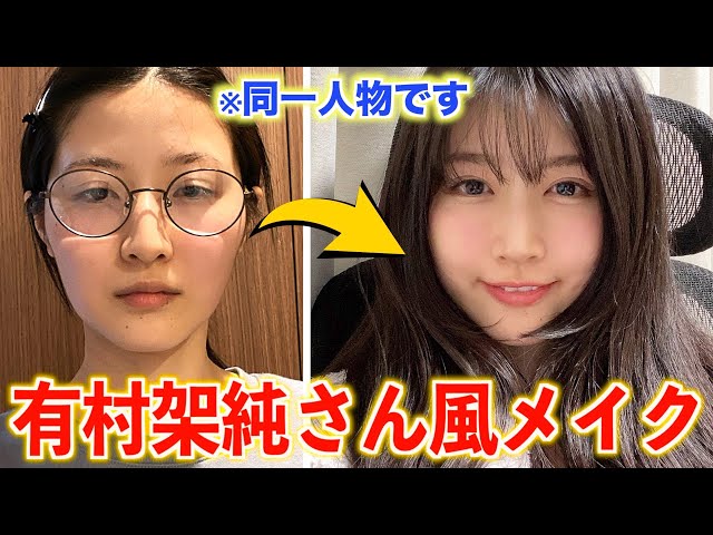 有村架純さんものまねメイク