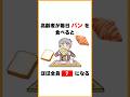 高齢者が毎日パンを食べると、ほぼ全員◯◯になる #健康雑学 #雑学 #プチ知識 #健康習慣 #パン