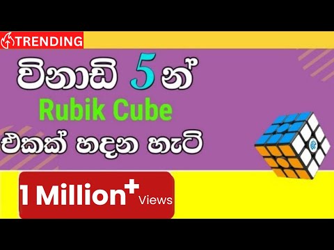 How to solve the Rubik cube in 5 minutes (Sinhala)  🇱🇰 (1 Million+ Views)