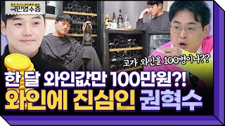 집에 쟁여둔 고가의 와인만 100병?!🍷 한 달에 와인값만 100만원 쓰는 권혁수 | 영수증 시즌2 [국민 영수증] | KBS Joy 220316 방송