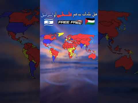 هل بلدك يدعم فلسطين أم إسرائيل     دويتو  معلومات 