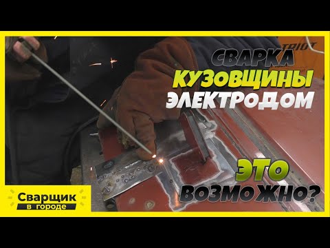 Сварка кузовщины электродом! / Возможно ли избежать деформации?