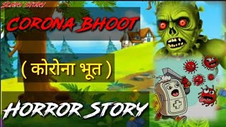 Corona Bhoot - कोरोना भूत | Hindi Story | Horror Stories | Corona Ghost Story Hindi | Hindi Kahaniya