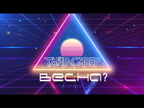 ТАйМСКВЕР - Весна? (Official lyric video)