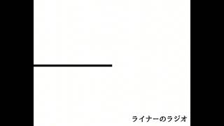 ライナーのラジオ ハーフ #79 (テーマ: YouTubeチャンネル登録者数3000人突破)