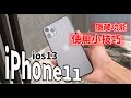 你可能不知道 iPhone11/ ios13 隱藏功能及使用小技巧