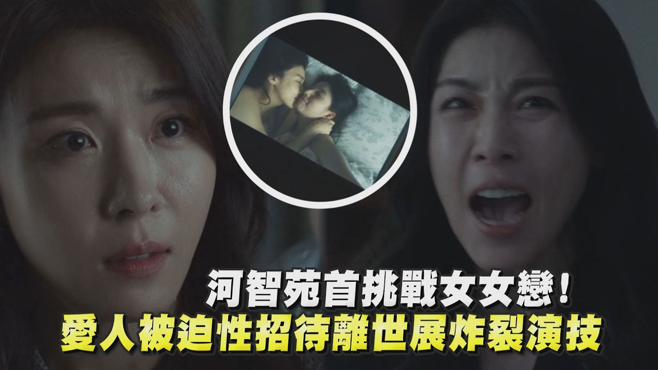 【權慾之巔】河智苑首挑戰女女戀!朱智勛是煙霧彈? 愛人被迫性招待離世展炸裂演技│完全娛樂