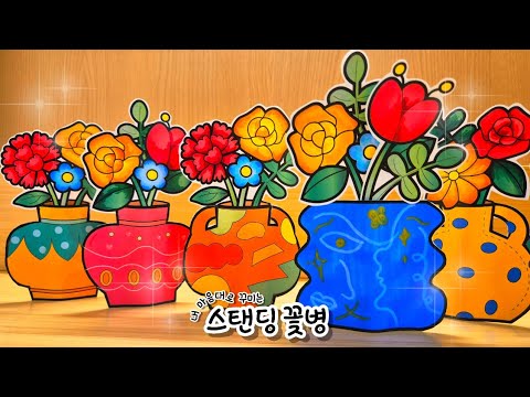 [스탠딩 꽃병] 봄 미술 / 봄 만들기 / 봄 환경 꾸미기 / 카네이션 꽃병 편지지