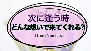 【タロット占い】次に会う時どんな気持ちで来てくれる？