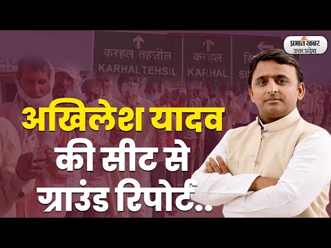 UP Election 2022: मुलायम सिंह यादव के गढ़ करहल की हवा किस ओर.. देखिए ग्राउंड रिपोर्ट