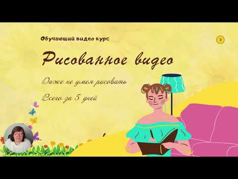 Презентация Рисованное видео. Всего за 5 дней, даже без навыков рисования