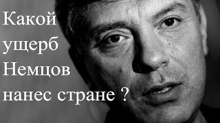 Какой ущерб Немцов нанес стране? Какой ущерб Немцов нанес стране?