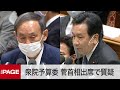 【国会中継】衆院予算委　全閣僚出席で基本的質疑（2020年11月4日）