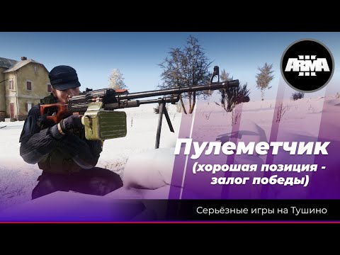 Видео: Arma 3: «Пулеметчик»