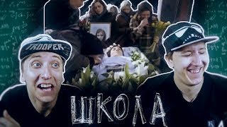 ШУТКИ НА ПОХОРОНАХ СЕРИАЛ ШКОЛА - 69 СЕРИЯ ( РЕАКЦИЯ БЛИЗНЕЦОВ ) ШУТКИ НА ПОХОРОНАХ СЕРИАЛ ШКОЛА - 69 СЕРИЯ ( РЕАКЦИЯ БЛИЗНЕЦОВ )