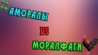 Аморалы Vs Моралфаги
