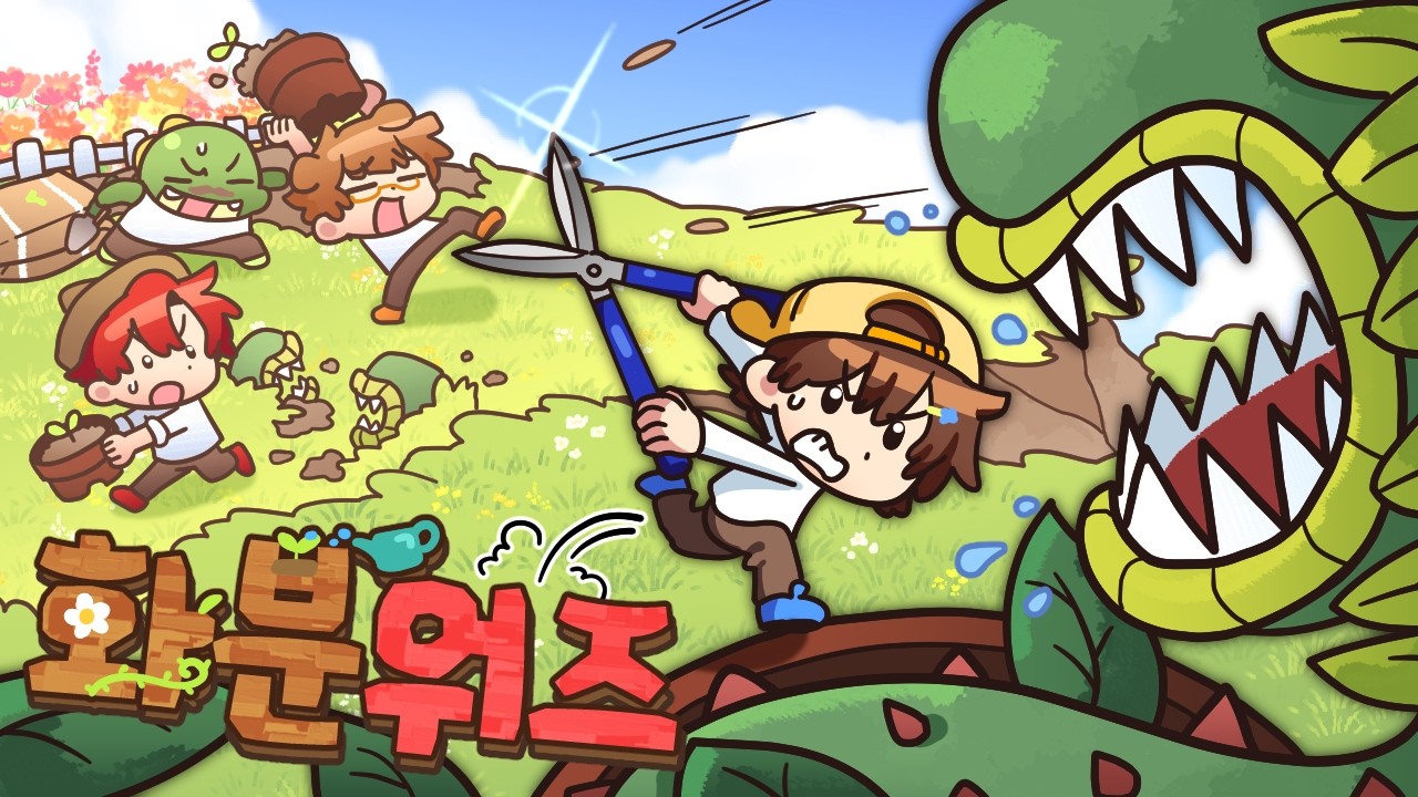 우리끼리 베드워즈 아니었어? 초강력 변이 식물의 등장!