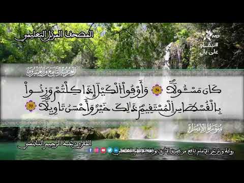 الحزب 29 المصحف المرتل التعليمي للمقرئ عبد الرحيم النابلسي