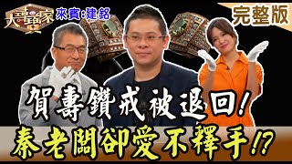 【大尋寶家】賀壽鑽戒被退回!秦老闆卻愛不釋手!?來賓:建銘20231010(完整版)