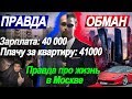 Реальные зарплаты в Москве | Вся правда про жизнь и переезд в Москву | Мой опыт