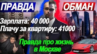 Реальные зарплаты в Москве | Вся правда про жизнь и переезд в Москву | Мой опыт