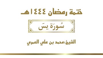 سورة يس  || الشيخ محمد بن علي العمري || ختمة رمضان ١٤٤٤