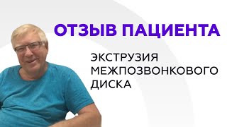 Отзыв пациента. Экструзия межпозвонкового диска