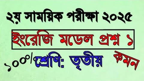 ৩য় শ্রেণির ইংরেজি নমুনা প্রশ্ন ১||২য় প্রান্তিক মূল্যায়ন ২০২৫|| English Question Class 3 