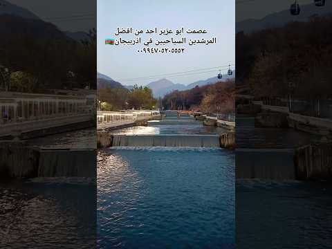 عصمت ابو عزير احد من افضل المرشدين السياحيين في اذربيجان ٠٠٩٩٤٧٠٥٢٠٥٥٥٢