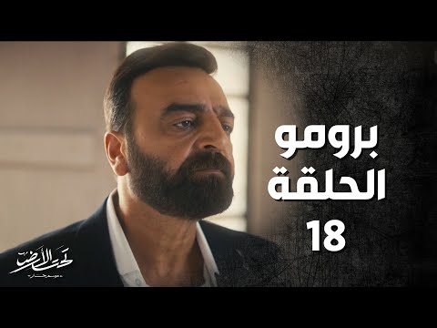    مسلسل تحت الأرض موسم حار برومو الحلقة 18 الثامنة عشر