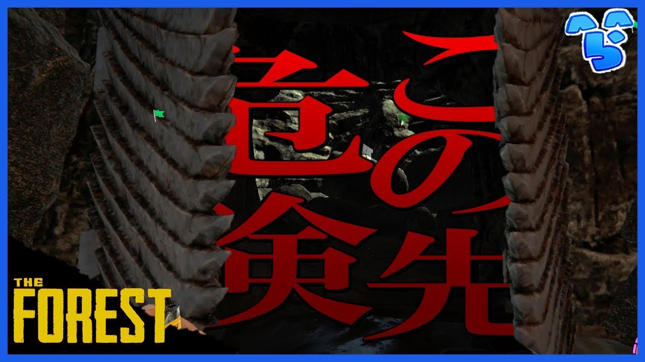 【The Forest】謎の大扉を開けたその先にあったものは… #17【ら運営】