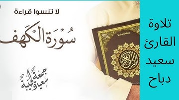 تلاوة سعيد دباح سورة الكهف بصوت جميل - افضل تلاوة لسورة الكهف بصوت سعيد دباح