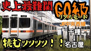 【電車でGO!!】JR中央西線全区間GO級リアルモードで神業を見せる陰キャラ