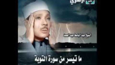 ماتيسر من سورة " التوبة " للشيخ الراحل _ عبد الباسط عبد الصمد