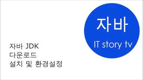 자바 강좌 1 - 자바 JDK 다운로드, 설치 및 환경설정