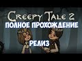 ⚔️Creepy Tale 2🔊 Приключение. Полное прохождение. Релиз.