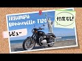 (2023年)TRIUMPH Bonneville T120 トライアンフ ボンネビルT120 1000km走行後のファーストインプレッション