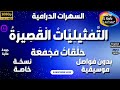 112 سلسلة حلقات الت م ثيلي ات ال قص ير ة دراما مجمعة 5 حلقات منفصلة و مجمعة بدون فواصل و موسيقى 