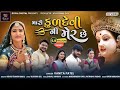 Vanita Patel | Mari Kuldevi Ni Mer Chhe | મારી કુળદેવી ની મેર છે | HD Video | New Gujarati Song 2021